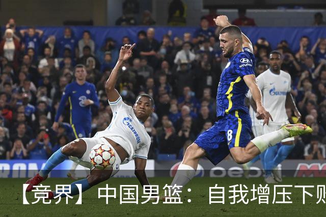 【竞界】中国男篮：自我增压下败给自己体系