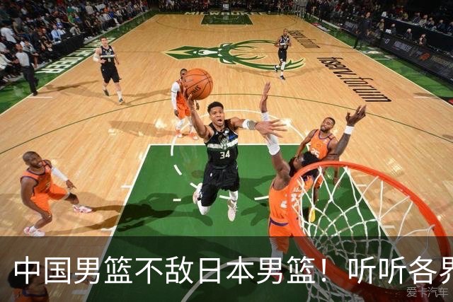 中国男篮不敌日本男篮！听听各界媒体专家怎么说，苏群一针见血