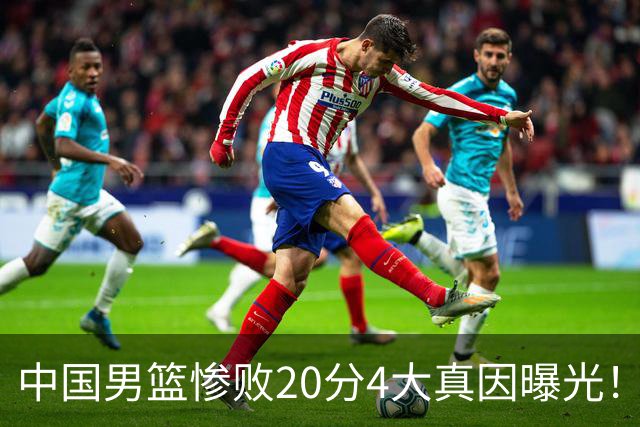 中国男篮惨败20分4大真因曝光！郭士强需背责，篮板失守球队缺真核