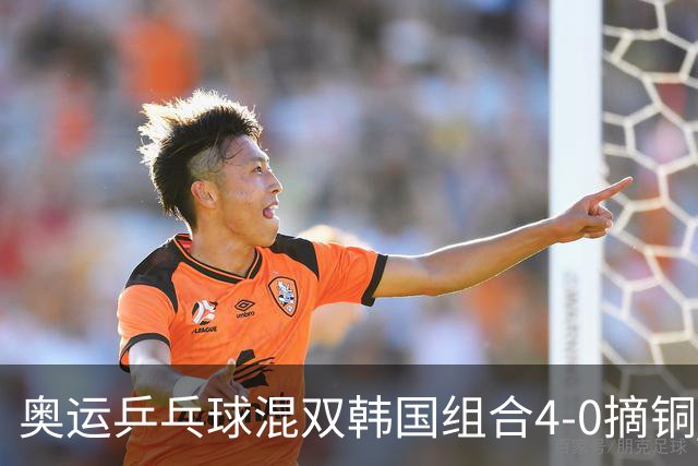 奥运乒乓球混双韩国组合4-0摘铜 林钟勋免服兵役