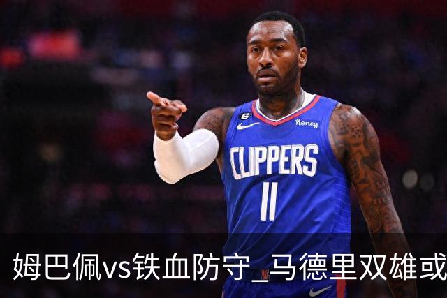 姆巴佩vs铁血防守 马德里双雄或上演对攻大战