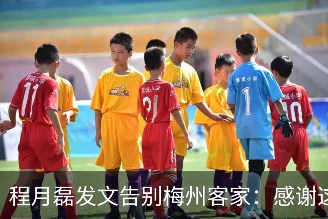 程月磊发文告别梅州客家：感谢这两年球迷支持