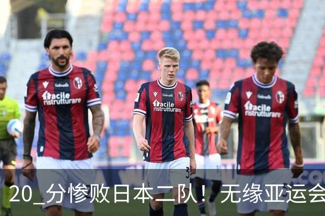 20 分惨败日本二队！无缘亚运会决赛，中国男篮正在被全面甩开
