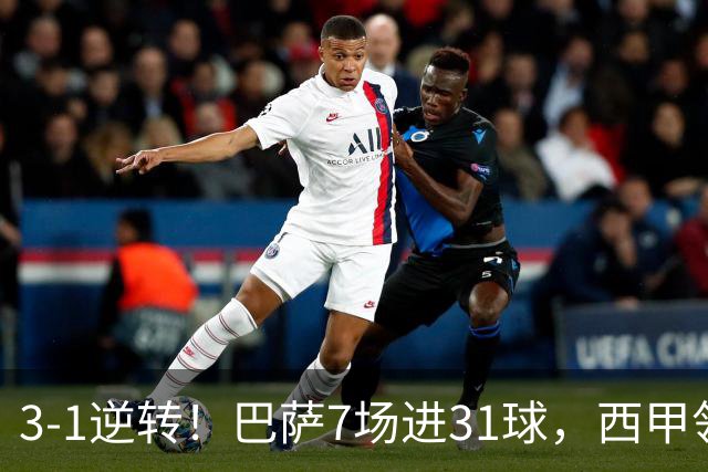 3-1逆转！巴萨7场进31球，西甲领先皇马6分，穆帅不赢马竞难争冠
